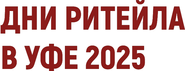 Дни ритейла в Уфе 20 - 21 августа 2025