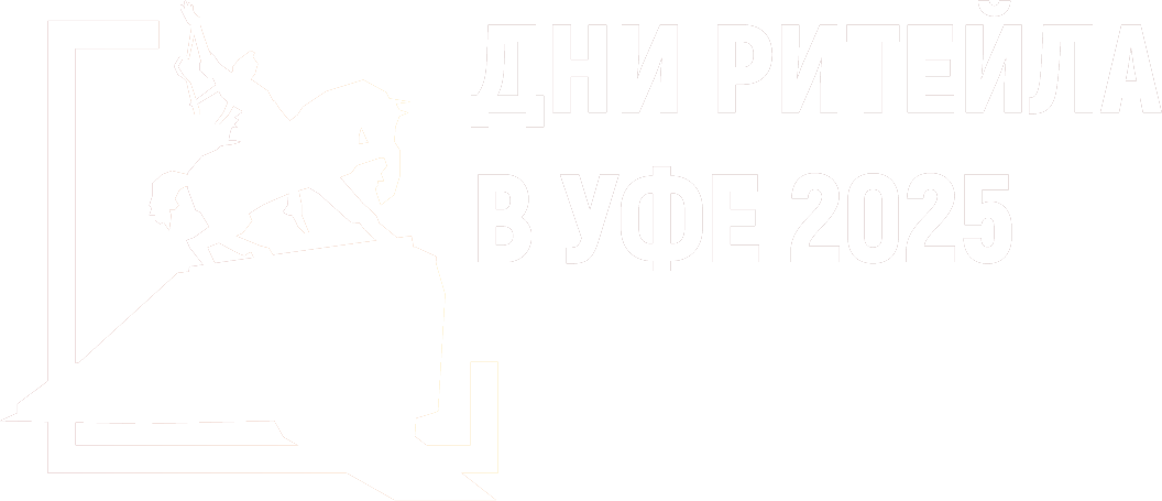 Дни ритейла в Уфе 20 - 21 августа 2025